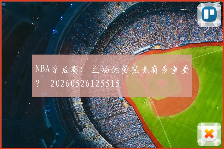 NBA季后赛:主场优势究竟有多重要?_20260526125515