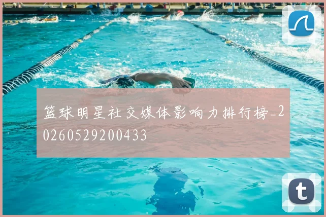 篮球明星社交媒体影响力排行榜_20260529200433