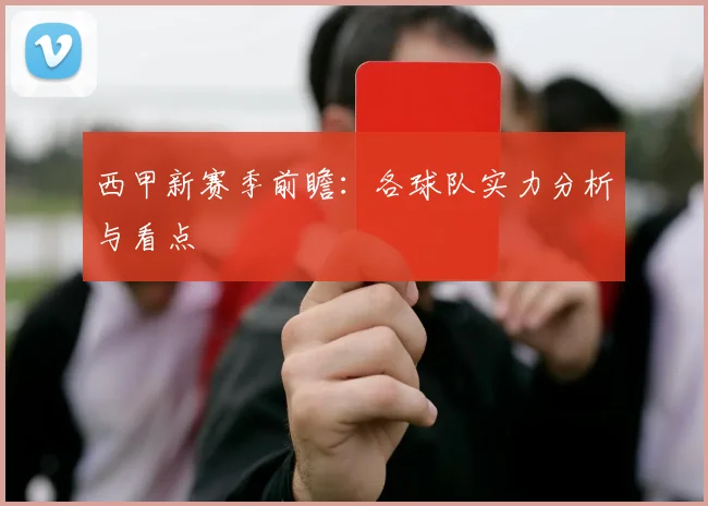 西甲新赛季前瞻:各球队实力分析与看点