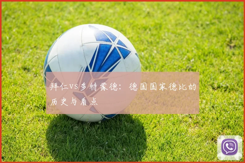 拜仁vs多特蒙德：德国国家德比的历史与看点