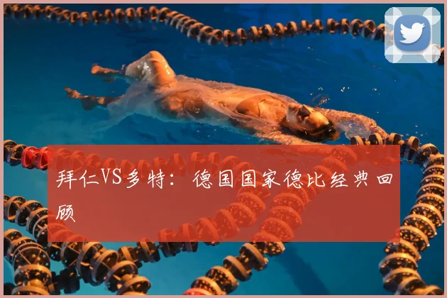 拜仁VS多特：德国国家德比经典回顾
