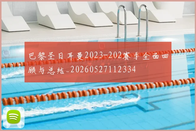 巴黎圣日耳曼2023-202赛季全面回顾与总结_20260527112334
